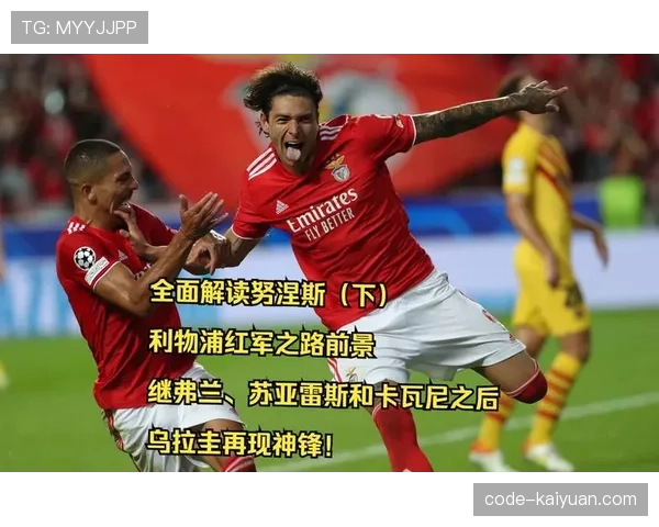 努涅斯与卡瓦尼无球跑动效率及进攻威胁机制对比