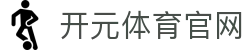 开元体育APP kaiyuan - 不仅有直播，还有最前沿的体育数据模型